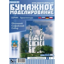 OREL 041 - 1/150 Paper model kit Architecture Polotsk ST. Sophia Cathedral scale