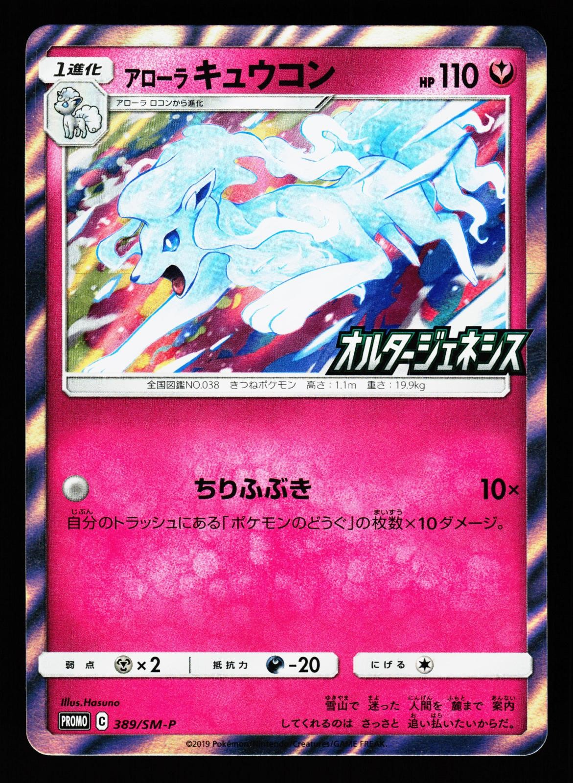 Alolan Ninetales 389/SM-P SM-P: Sun & Moon Promos SM-P Holo Pokemon Japanese LP
