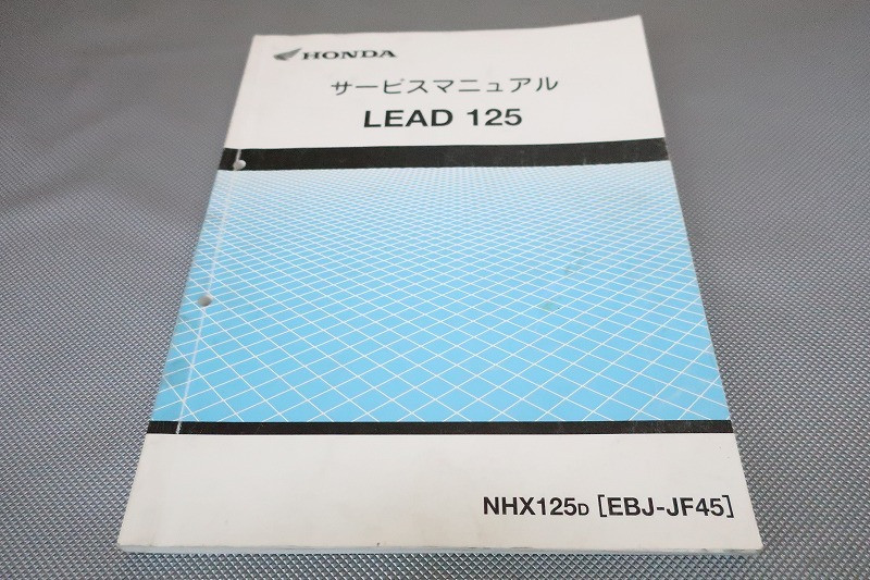 HONDA NHX125L サービスマニュアル リード125 即決！リード125/サービスマニュアル補足版/NHX125L/JF45-140