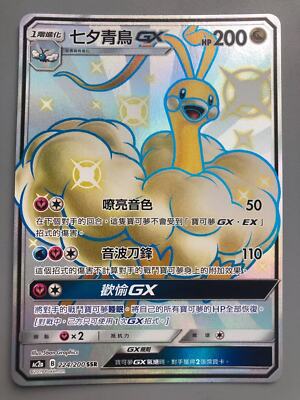 PTCG Pokemon Chinese Dreams Come True SM AC2A GX SSR Shiny Altaria Full Art  NEW