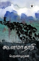 Perumalmurugan | Koola Maataari | Taschenbuch | Tamil (2007) | EAN 9788189945268