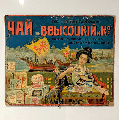 W. Wissotzky Tea Trade Company Poster - 1911 Imperial Russian Advertising Poster