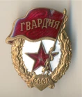 Soviet Russian Order red Medal star Banner  badge GVARDIA Military   WW2  (1194)