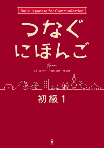Miho Katsura Kazuko Tsuji Ai Kozama Tsunagu Nihongo Basic1 (Tascabile)