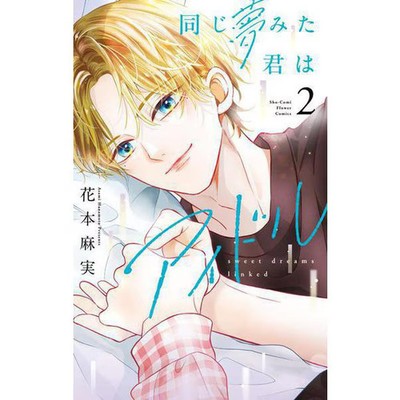 Onaji Yume Mita Kimi wa Aidoru Vol 2 Manga Shogakukan Japanese