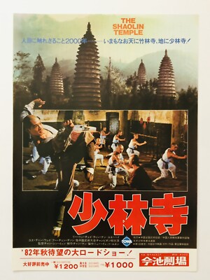 The Shaolin Temple 少林寺1982 Jet Li 李連杰Ding Lan movie flyer
