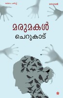 Cherukad | Marumakal | Taschenbuch | Malayalam (2014) | Kartoniert / Broschiert