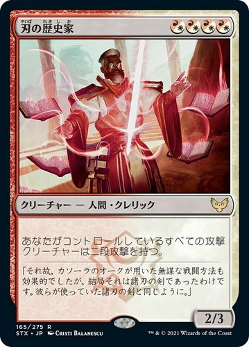 Blade Historian - Japanese - STX Strixhaven - MTG Magic NM