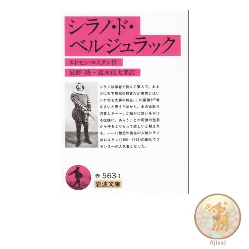 Book Used No Obi Cyrano de Bergerac (Iwanami Bunko edition)