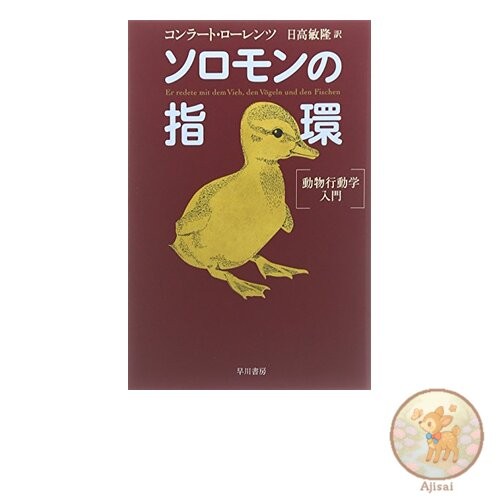 Book Solomon's Ring: An Introduction to Animal Behavior Hayakawa Bunko NF 222