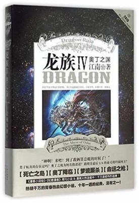 Dragon Raja IV (Chinese Edition) - Paperback, by Jiang Nan - Acceptable