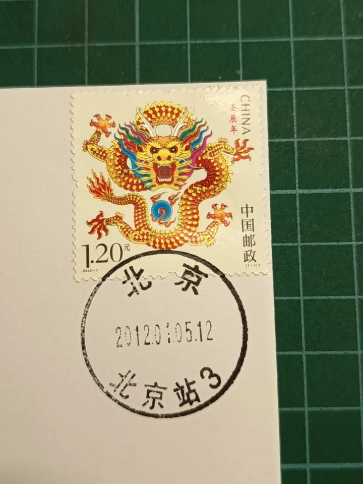 中国龙年邮票 China 2012 dragon 1v stamp FDC - Type 1 - Image 4 of 4