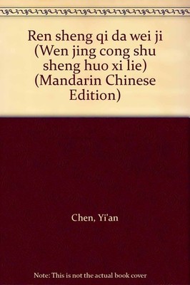 Ren sheng qi da wei ji (Wen jing cong shu sheng huo xi lie) (Mandarin Chines...