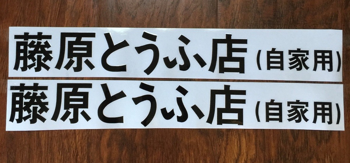 Black Initial D Fujiwara Tofu Shop Size 31