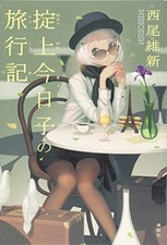 Nisio Isin Bokyaku Tantei novel: Okitegami Kyoko no Ryoko-ki Tra... book form JP