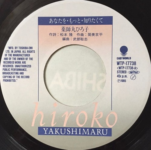 Hiroko Yakushimaru Anata wo Motto Shiritakute JAPAN 7" Single Record 1980s IDOL - Picture 7 of 8