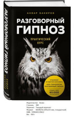 Анвар Бакиров. Разговорный гипноз. Практический курс | eBay