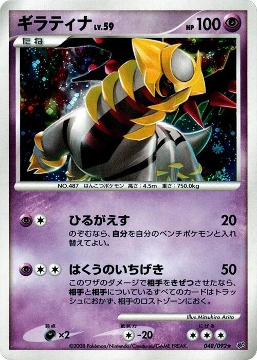 Giratina 048/092 Intense Fight in the Destroyed Sky