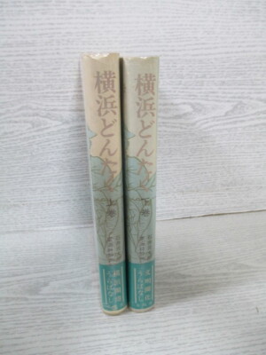 naotaroページ 〇Yokohama Dontaku, upper and lower volumes, Kotaro Ishii