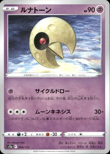 Lunatone 56 S12a VSTAR Universe N NM Pokémon — Japanese