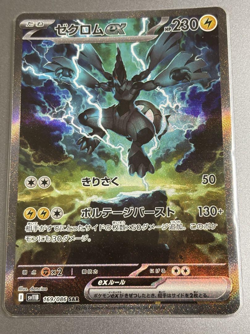 ポケカ　ゼクロムex SAR sv11B 169/086 ポケモンカードゲーム ゼクロムex BWR sv11B 174/086