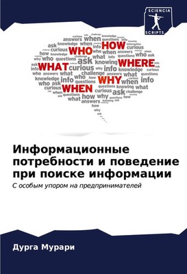 Durga Murari | Informacionnye potrebnosti i powedenie pri poiske informacii