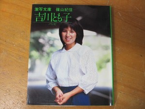 U Kishin Shinoyama Art Photo Book 篠山紀信 吉川とも子 バンビ 激写文庫 Ebay U Kishin Shinoyama Art Photo Book 篠山紀信 吉川とも子 バンビ 激写文庫 Ebay