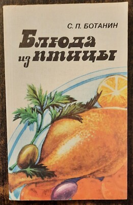 Блюда из птицы. С.Ботанин.  1990.  Poultry dishes. (21)