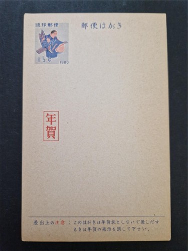 Ryukyu Post 1960 New Years Card, Unused Postcard #C64742