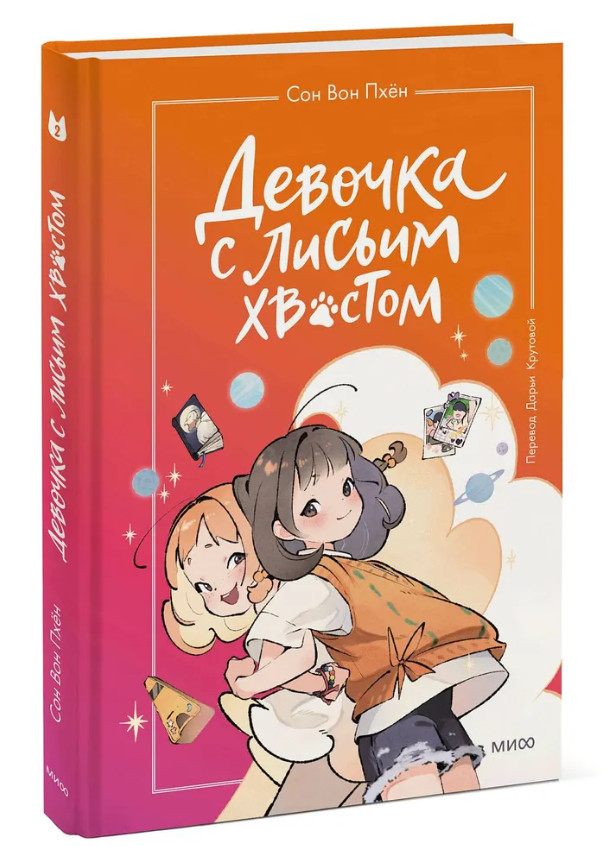 Сон Вон Пхён | Девочка с лисьим хвостом. Том 2