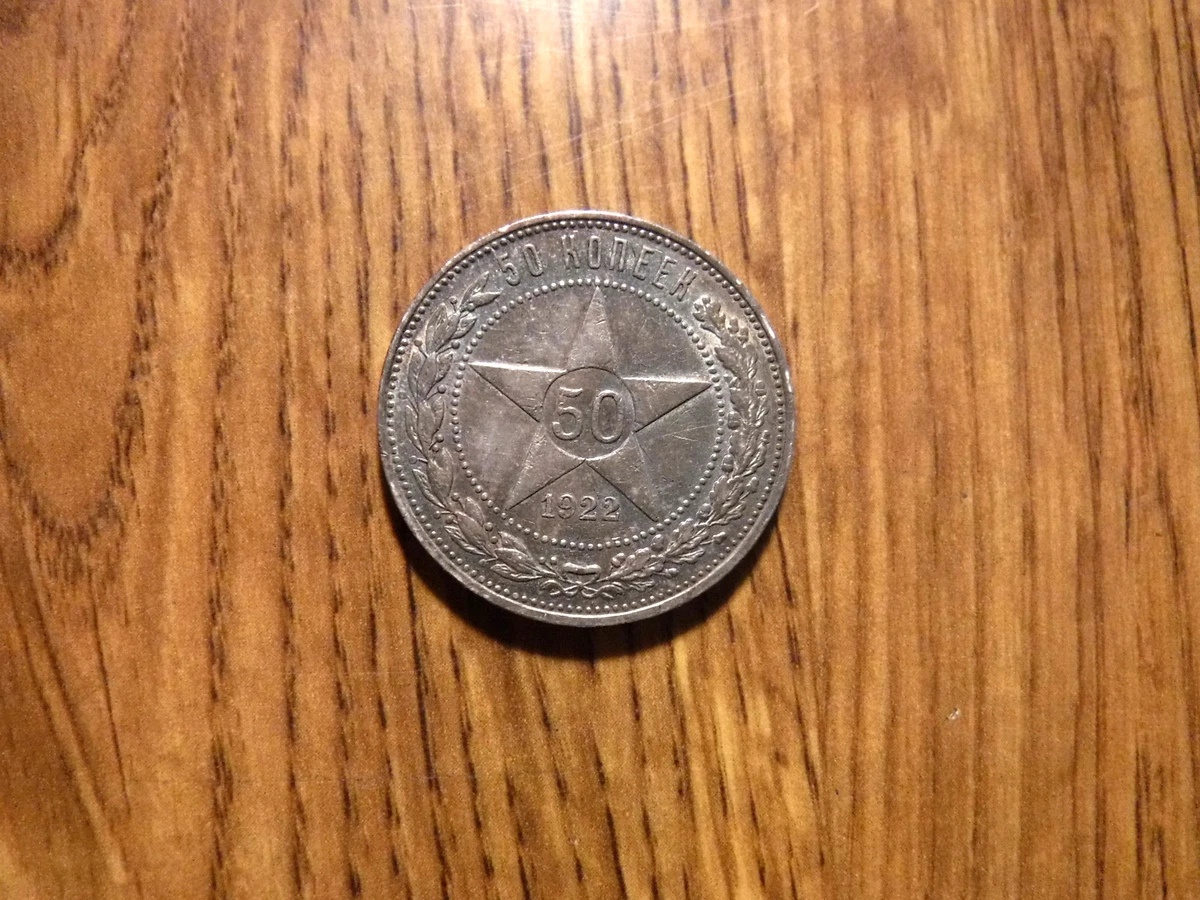【コレクター放出品】1922年 ロシアRSFSR 50カペイカ銀貨 星 コレクター放出品】1922年 ロシアRSFSR 50カペイカ銀貨 星 コイン