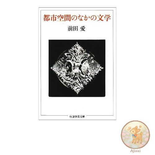 Book Literature in Urban Space Chikuma Gakugei Bunko Ma 1-1