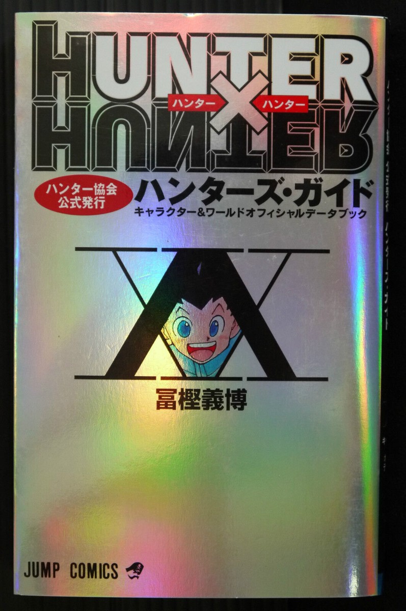 HUNTER×HUNTER コミック全巻＆ハンターズ・ガイド＆ポストカード HUNTER×HUNTERハンター協会公式発行ハンターズ・ガイド