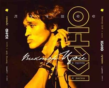 4CD Kino / Viktor Tsoy / Кино – Самые лучшие песни  Виктор Цой new sealed