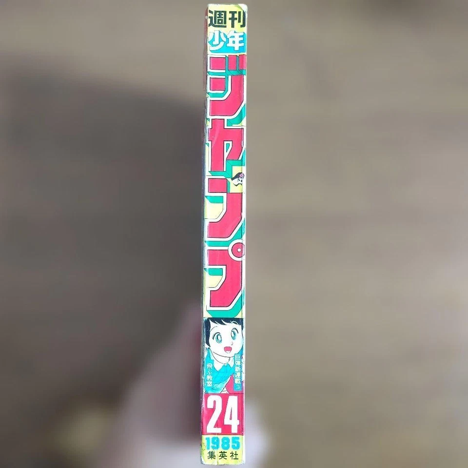 Weekly Shonen Jump 1985 No.24 Flying Classroom Tsutomu Hiramatsu Vintage Magazin - Image 2 of 4