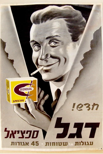 1950 Israel RARE CIGARETTE POSTER Hebrew SHAMIR DESIGN Jewish JUDAICA Degel FLAG