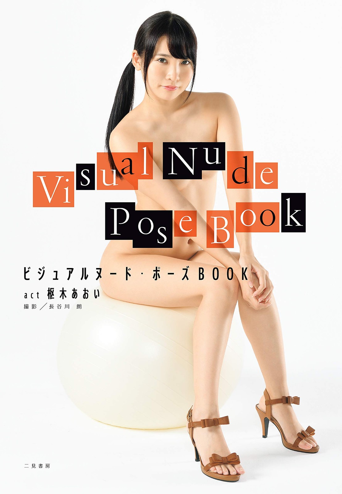 Visual nude pose BOOK act Aoi Kururugi book form JP