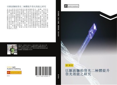yi mai bo qu dong fa guang er ji ti ti sheng fa guang xiao neng zhi yan jiu Xuan