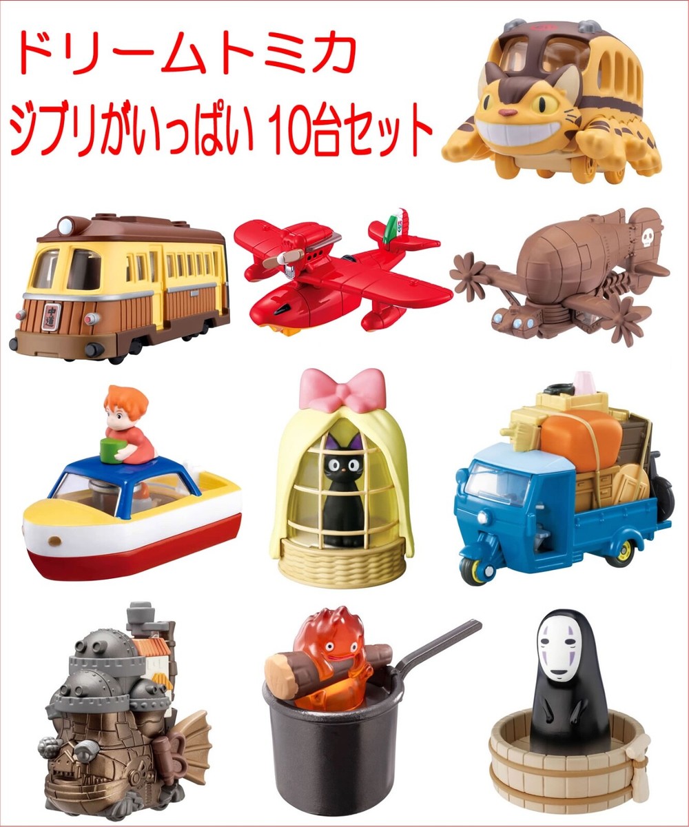 ミニカー Tomica Studio Ghibli Complete 10 pieces Studio Ghibli Lots of Ghibli Dream Takara Tomy 10 types set