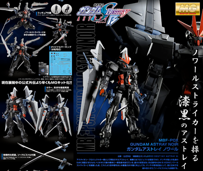 MBF-POX 「ガンダムアストレイ　ノワール」1/100スケール　MG MBF-POX 「ガンダムアストレイノワール」1/100スケールMG