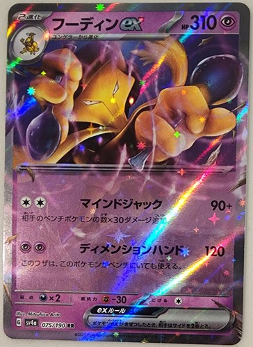 Alakazam EX 75/190 SV4a Shiny Treasure EX Set Japanese Pokemon Card TCG