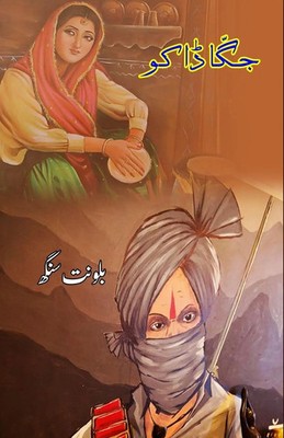 Jagga Daku | (Short Stories) | Balwant Singh | Taschenbuch | Urdu | 2023