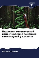 Dikshita Gotaliq (U. A.) | Indukciq Geneticheskoj Izmenchiwosti S Pomosch'ü...