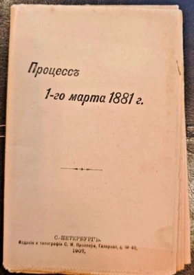 Prozess 1. März 1881 – убийство Императора Александра II,– 1907 RAR - Bild 1 von 4