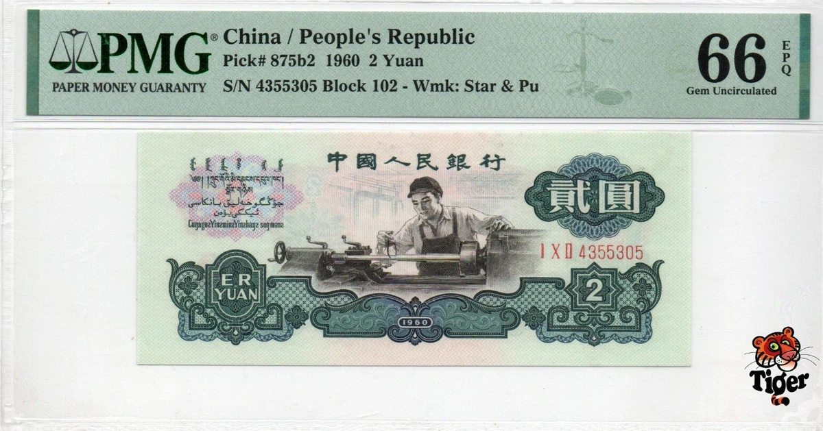 4221【中国・紙幣】1960年2元　古銭　紙幣　本物保証 4221【中国・紙幣】1960年2元 古銭 紙幣 本物保証 S634【中国・紙幣