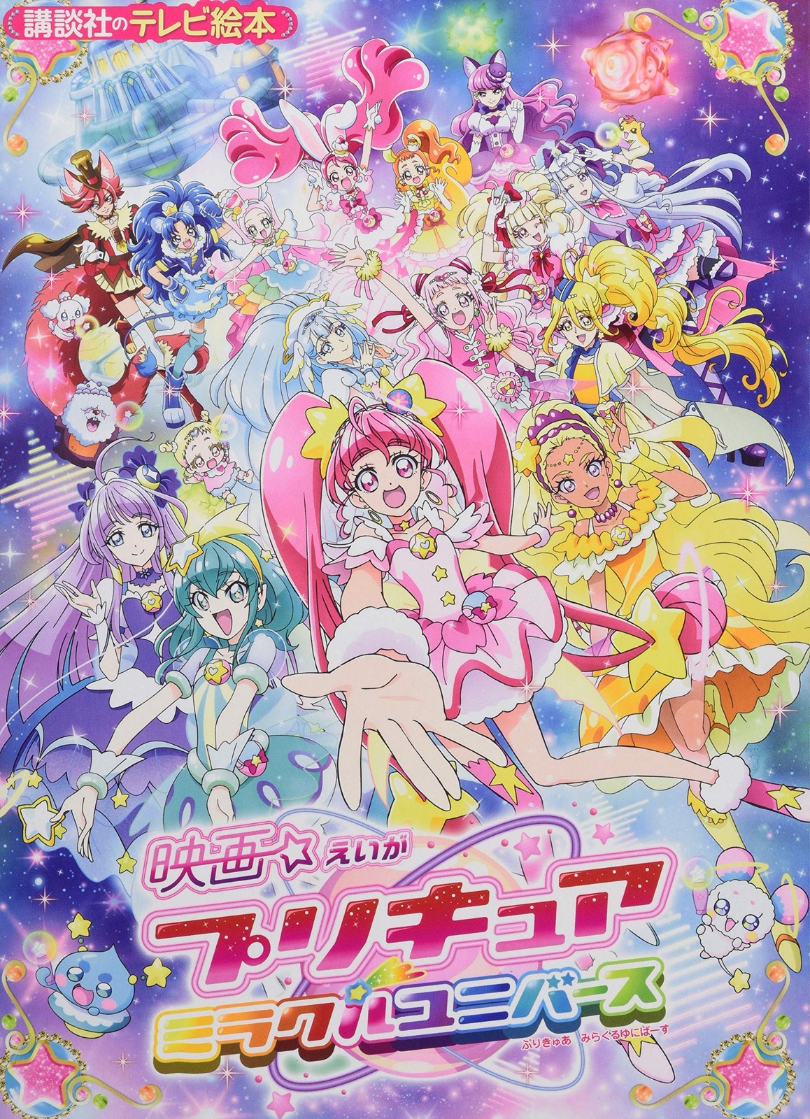 PreCure Miracle Universe (Kodansha TV Picture Book) book form JP