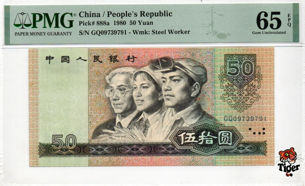 完全未使用 PCGS 68 OPQ 鑑定品 1980年 中国 紙幣 貳圓 完全未使用 PCGS 68 OPQ 認証済 1980年 中国紙幣 貳