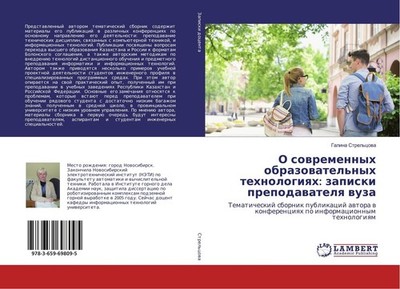 O sowremennyh obrazowatel'nyh tehnologiqh: zapiski prepodawatelq wuza Galina Str