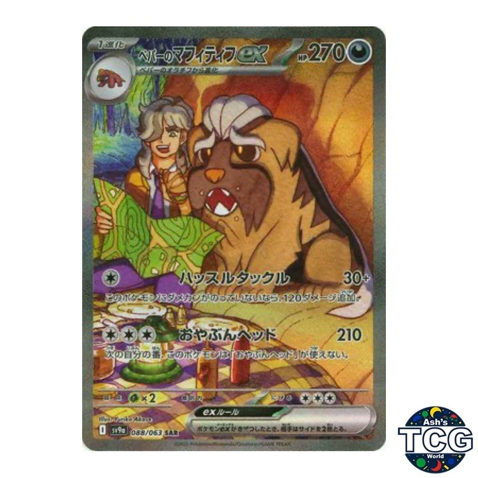 Arven's Mabosstiff ex SAR 088/063 SV9a Heat Wave Arena Pokemon Card Japanese
