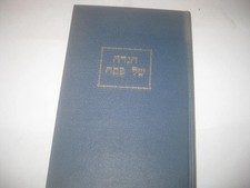 1961 PASSOVER HAGGADAH SADIGORA Sadigura BET HAYAYIN Rabbi Avrohom Yaakov Friedm